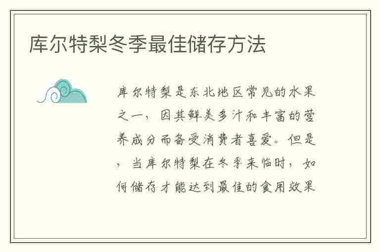 库尔特梨冬季最佳储存方法(库尔特梨冬季最佳储存方法是什么)